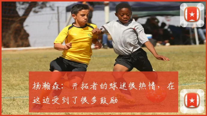 杨瀚森：开拓者的球迷很热情，在这边受到了很多鼓励